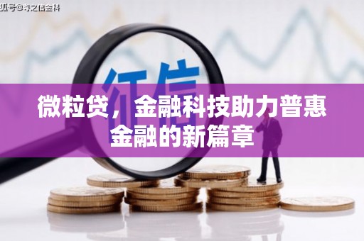富平微粒贷，金融科技助力普惠金融的新篇章
