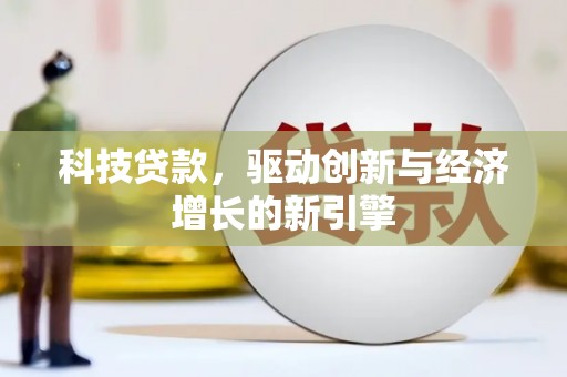 金秀科技贷款，驱动创新与经济增长的新引擎