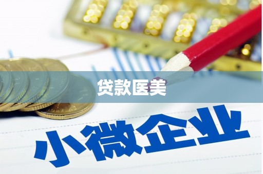 章丘贷款医美