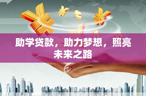 正宁助学贷款，助力梦想，照亮未来之路