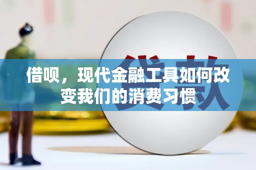 戚墅堰借呗，现代金融工具如何改变我们的消费习惯
