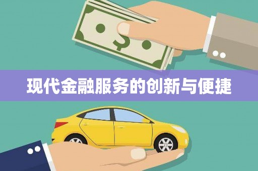 陵川现代金融服务的创新与便捷