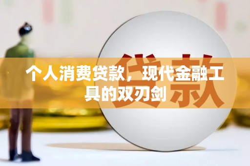 射阳个人消费贷款，现代金融工具的双刃剑