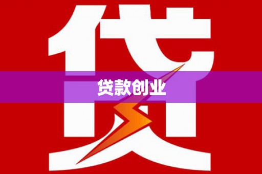 金秀贷款创业