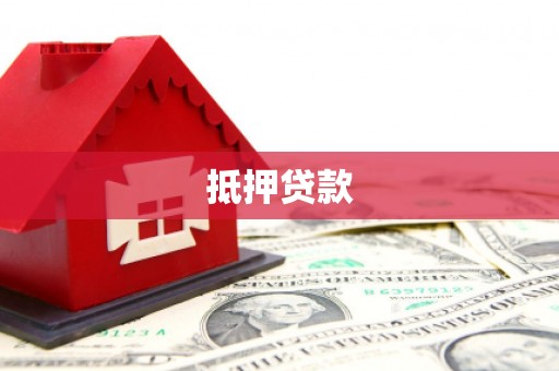 白朗抵押贷款