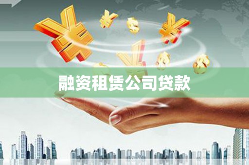 新津融资租赁公司贷款