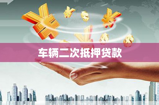 八步车辆二次抵押贷款