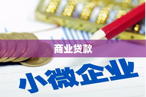 路南商业贷款