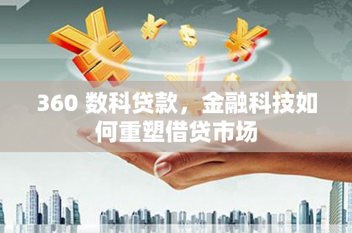 泊头360 数科贷款，金融科技如何重塑借贷市场