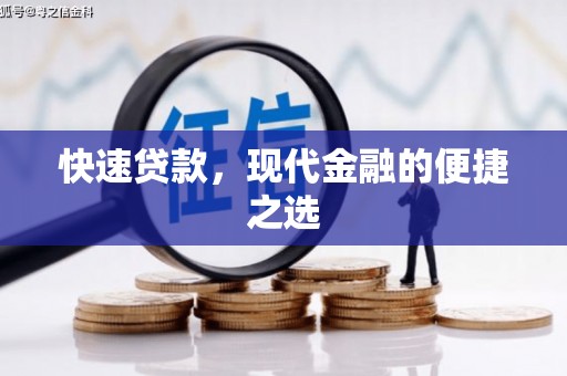 旗津快速贷款，现代金融的便捷之选