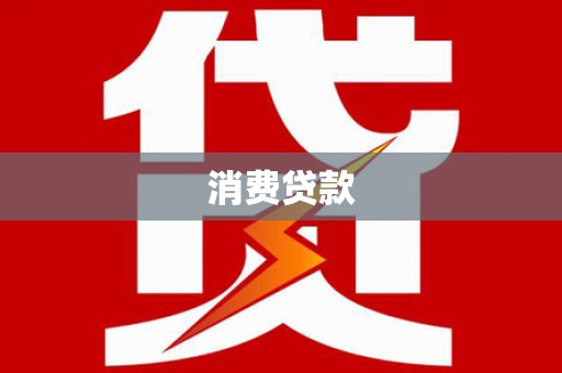 崇安消费贷款