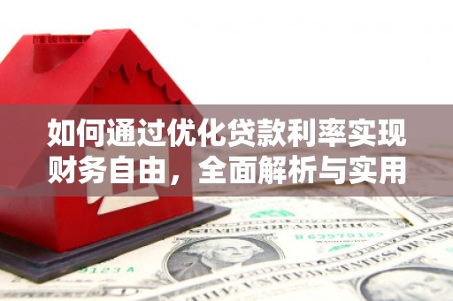 永川如何通过优化贷款利率实现财务自由，全面解析与实用策略