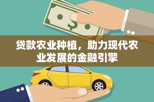 延庆贷款农业种植，助力现代农业发展的金融引擎
