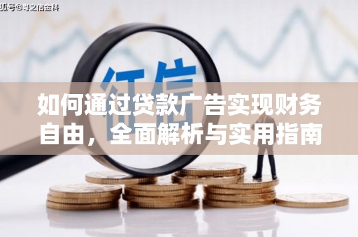 遵化如何通过贷款广告实现财务自由，全面解析与实用指南