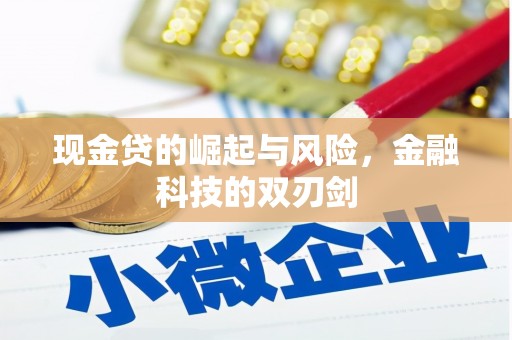祁县现金贷的崛起与风险，金融科技的双刃剑