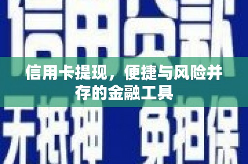 绥化信用卡提现，便捷与风险并存的金融工具