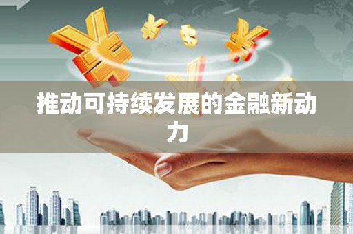 高淳推动可持续发展的金融新动力