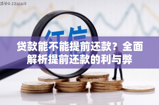 夏河贷款能不能提前还款？全面解析提前还款的利与弊