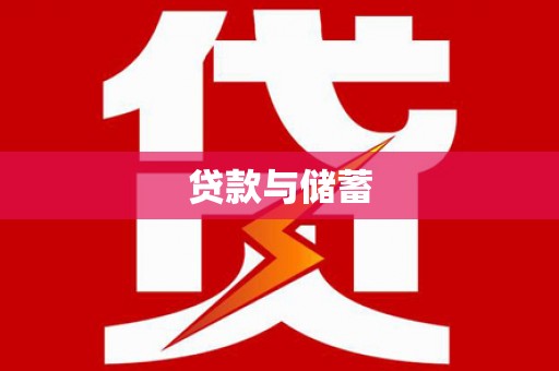 光泽贷款与储蓄