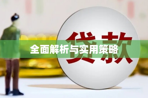 湾仔区全面解析与实用策略