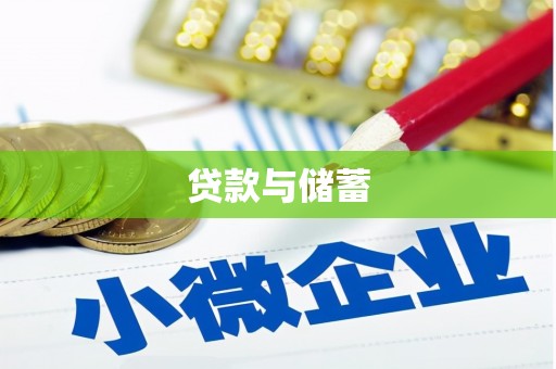 汐止贷款与储蓄