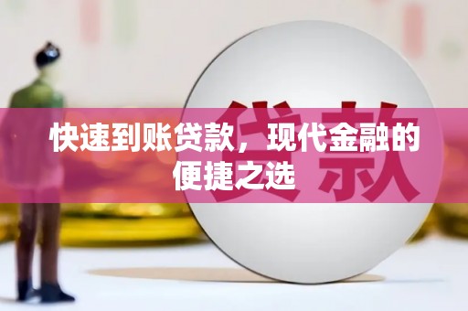 永年快速到账贷款，现代金融的便捷之选