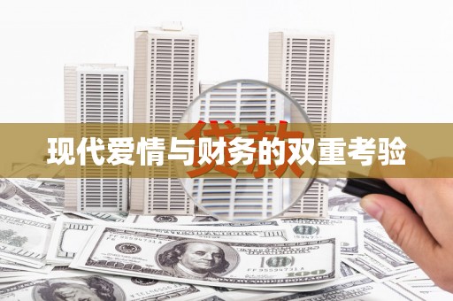 屯门现代爱情与财务的双重考验