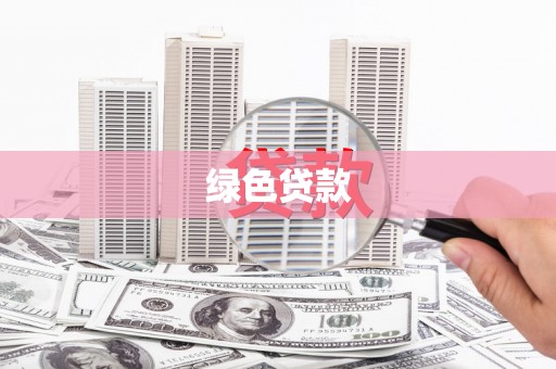 北投绿色贷款