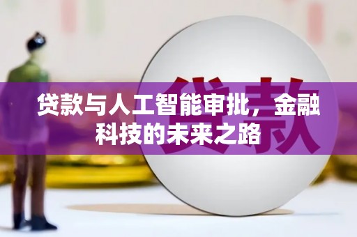 国姓贷款与人工智能审批，金融科技的未来之路
