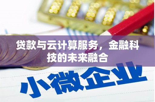 寿宁贷款与云计算服务，金融科技的未来融合