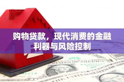 蕲春购物贷款，现代消费的金融利器与风险控制