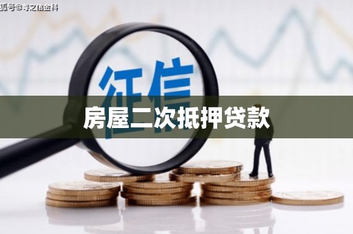 灞桥房屋二次抵押贷款