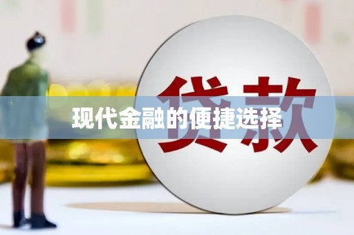 昭苏现代金融的便捷选择