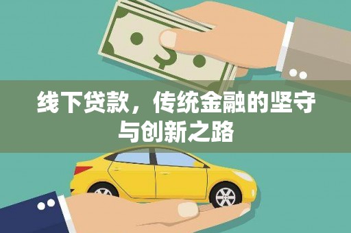 汝州线下贷款，传统金融的坚守与创新之路