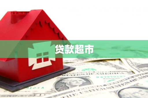 永寿贷款超市