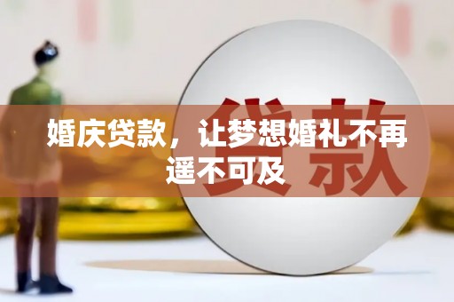 前镇婚庆贷款，让梦想婚礼不再遥不可及