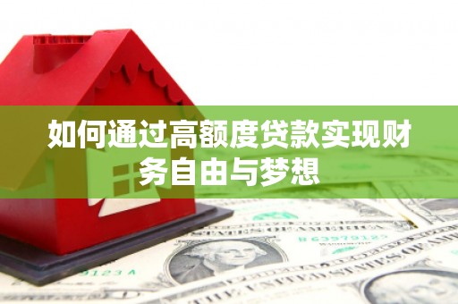 清涧如何通过高额度贷款实现财务自由与梦想