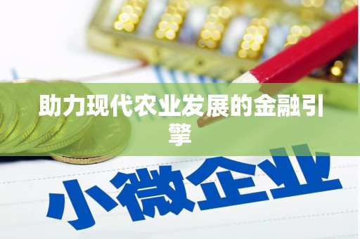 闸北助力现代农业发展的金融引擎