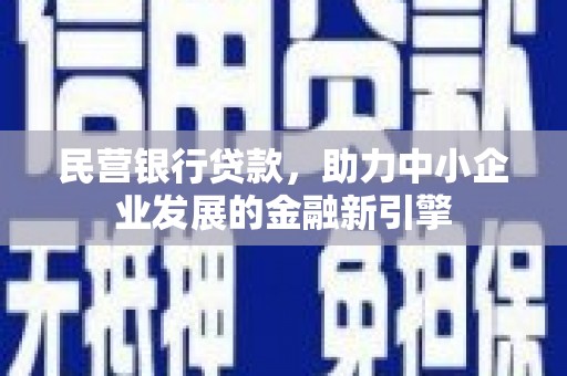 大村民营银行贷款，助力中小企业发展的金融新引擎