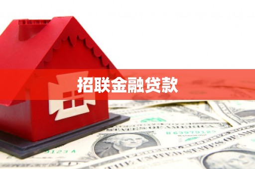 邛崃招联金融贷款