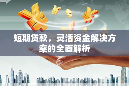 基隆短期贷款，灵活资金解决方案的全面解析