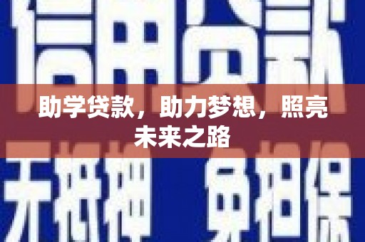 乌来助学贷款，助力梦想，照亮未来之路