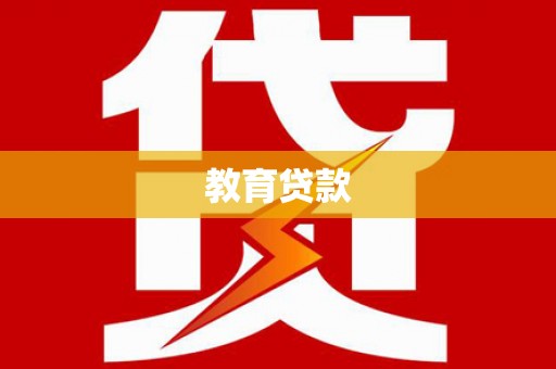 碑林教育贷款
