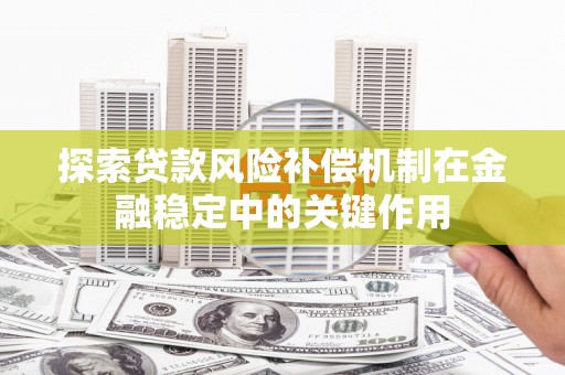 两江新区探索贷款风险补偿机制在金融稳定中的关键作用