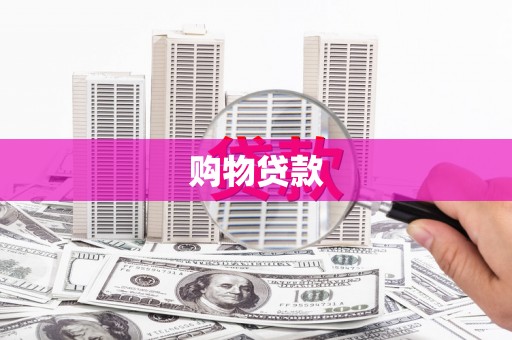 柯坪购物贷款