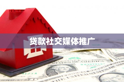 竹北贷款社交媒体推广
