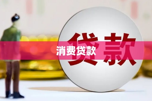 临朐消费贷款