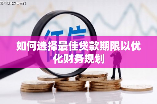 沾益如何选择最佳贷款期限以优化财务规划