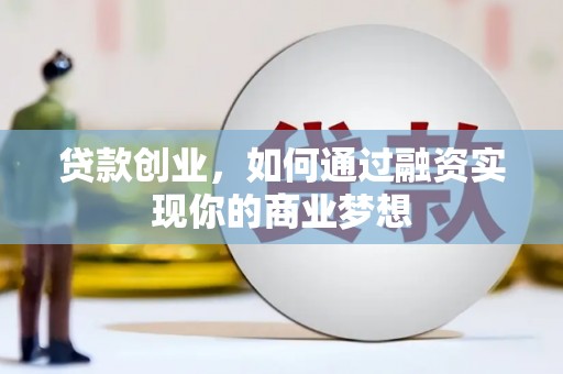 城厢贷款创业，如何通过融资实现你的商业梦想