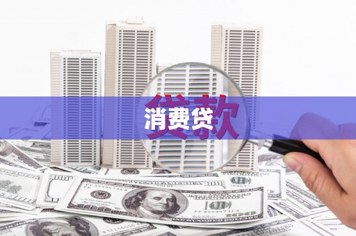 大丰消费贷